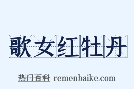 歌女红牡丹是什么意思的图片